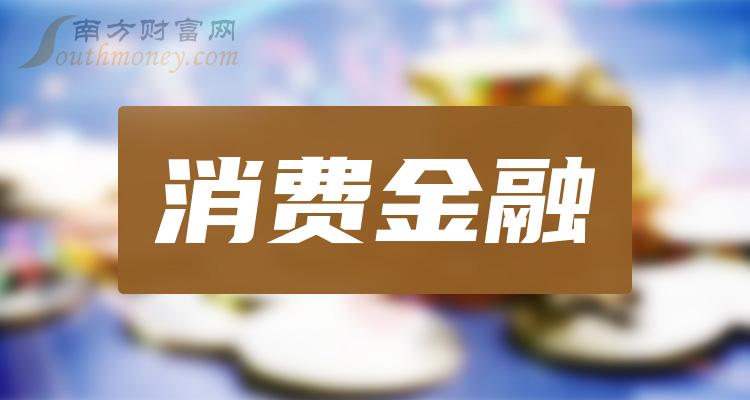 消费金融股票有哪些股_附：上市公司名单（2023/12/21）