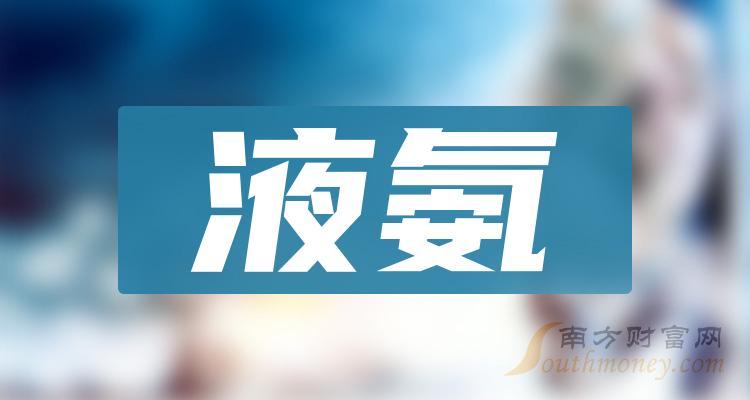 2023年液氨概念上市公司，你都知道吗？（12月21日）