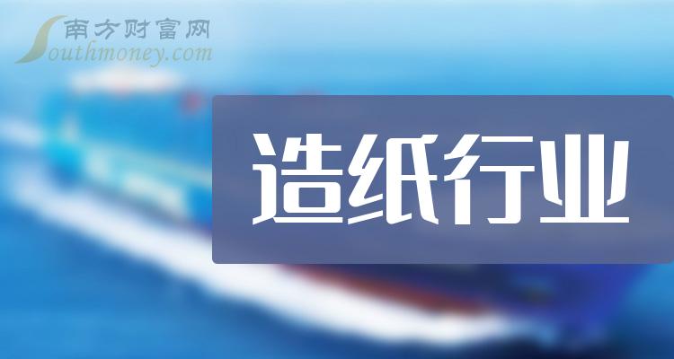 2023年A股造纸行业的股票龙头股名单，收藏反复看！（12月21日）