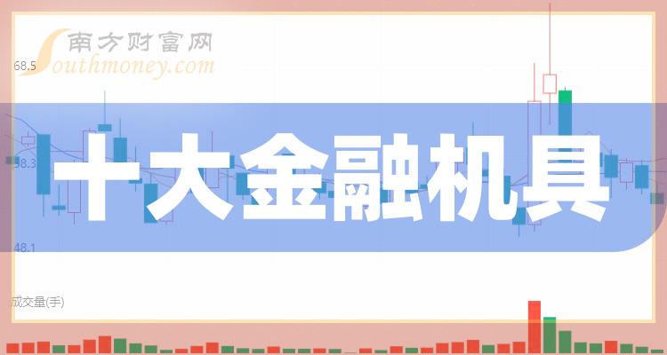 >金融机具十大企业排行榜（12月21日股票市值排名）