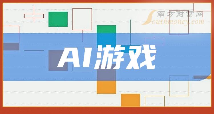 >2023年！AI游戏股票龙头股名单汇总分享（建议收藏）