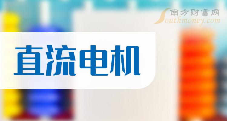 2023年“直流电机”概念利好什么股票，名单详情如下（12月22日）