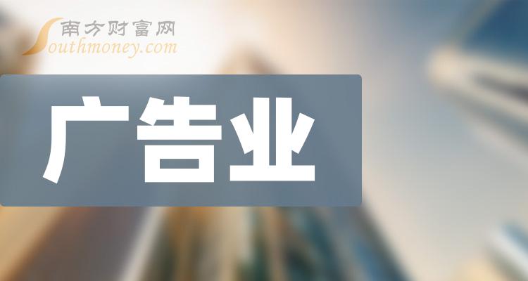 【A股】广告业概念上市公司名单梳理（2023/12/22）