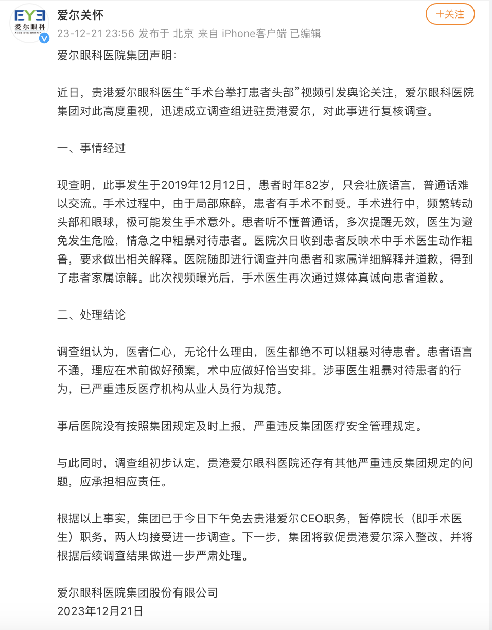 医生手术时捶打患者头部！爱尔眼科：贵港爱尔CEO免职、院长停职