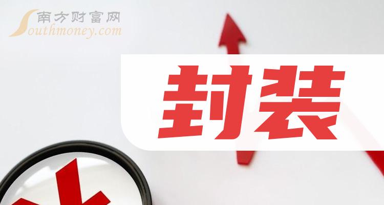 2023年封装概念有哪些相关股票值得关注，内附股票！（12月22日）