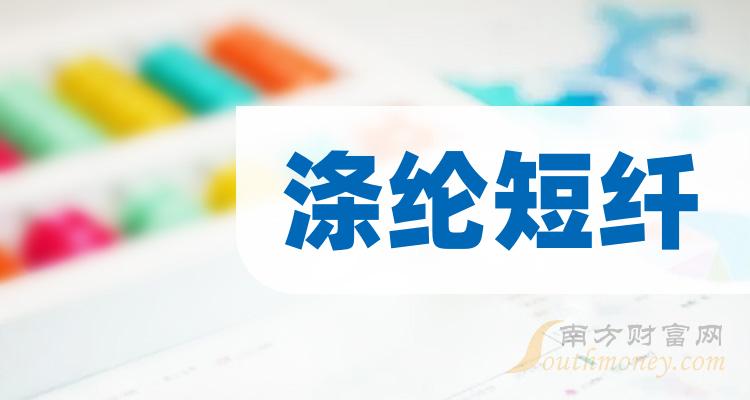 >涤纶短纤企业前十名|三季度每股收益排行榜前10