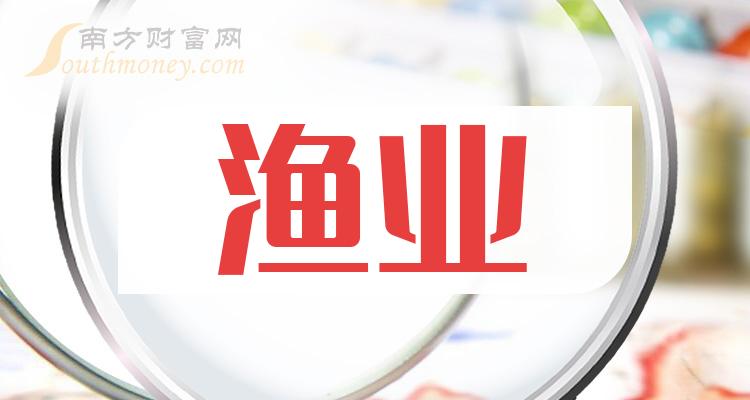 渔业板块股票名单，一文了解清楚！（2023/12/22）