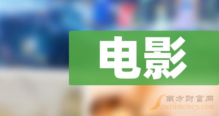 >2023年电影龙头股票名单都在这里啦！（2023/12/22）