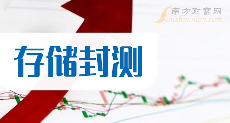 存储封测概念龙头股票：共1只值得关注研究（2023/12/22）