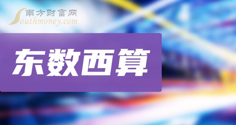 东数西算上市公司十强(2023第三季度营收企业排行榜)