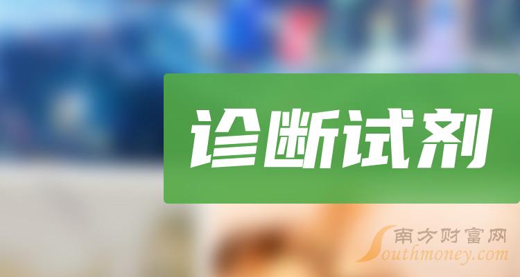 诊断试剂相关公司前十名_三季度净利率排行榜