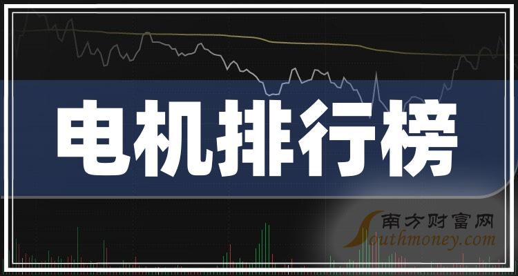 电机十强企业_相关股票成交额排行榜名单（2023年12月22日）