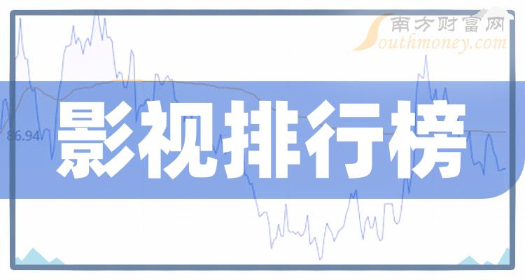 影视TOP10排行榜：2023年12月22日股票成交额排名一览