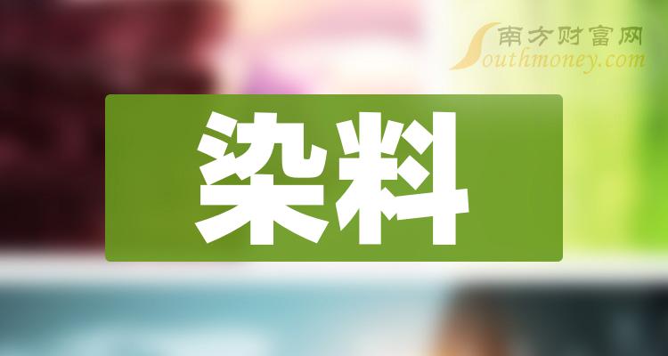 >染料板块概念股，相关公司名单大盘点！（2023/12/22）