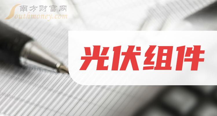 >光伏组件概念股2023年名单，详情如下（12月22日）