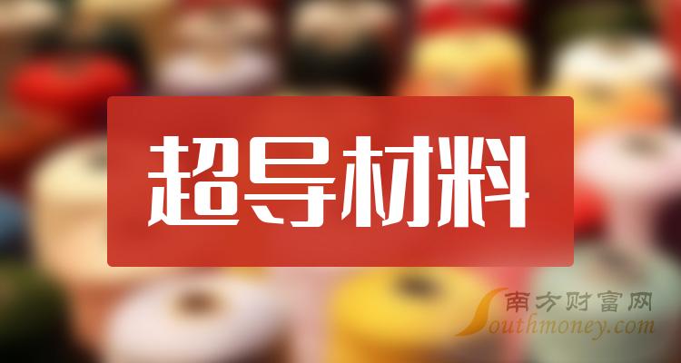 超导材料板块股票名单，一文了解清楚！（2023/12/22）