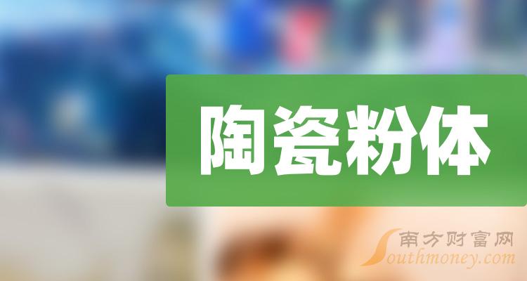 >2023年陶瓷粉体上市公司概念股，收好备用！（12月22日）