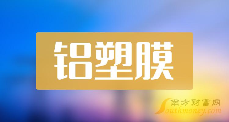 >铝塑膜股票概念，上市公司名单了解一下！（2023/12/22）