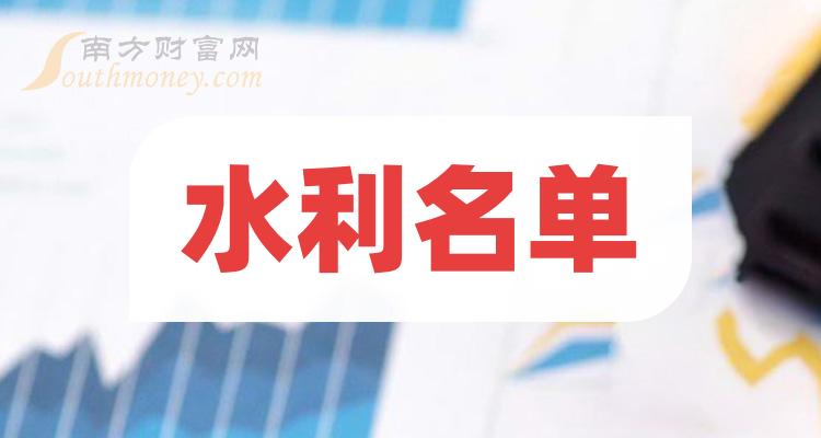 水利上市公司排行榜：2023年12月22日市盈率前10名单