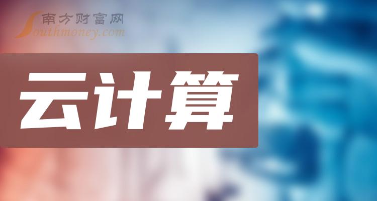 >A股：云计算龙头股，共八只收好别丢！（12月22日）