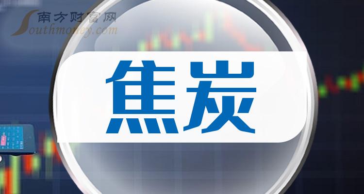 >2023年第三季度焦炭公司每股收益排行榜|焦炭排行榜