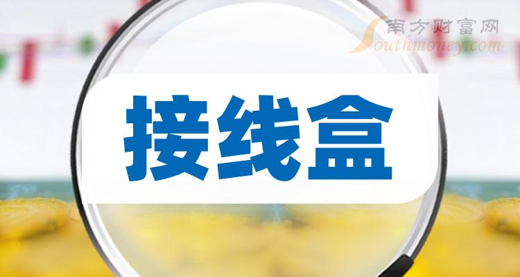 “接线盒”股票是哪些，利好哪些上市公司？（2023/12/22）