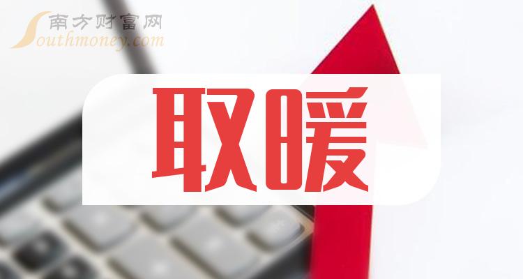 取暖概念股2023年名单，详情如下（12月22日）