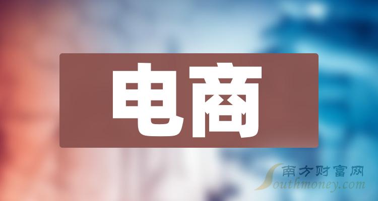 >电商概念股名单一览,哪些是电商龙头股（12/22）