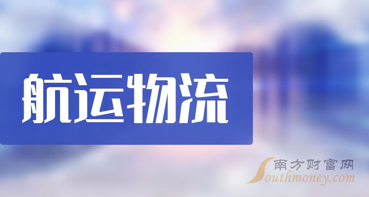 “航运物流”行业上市公司，收藏再看！（2023/12/22）