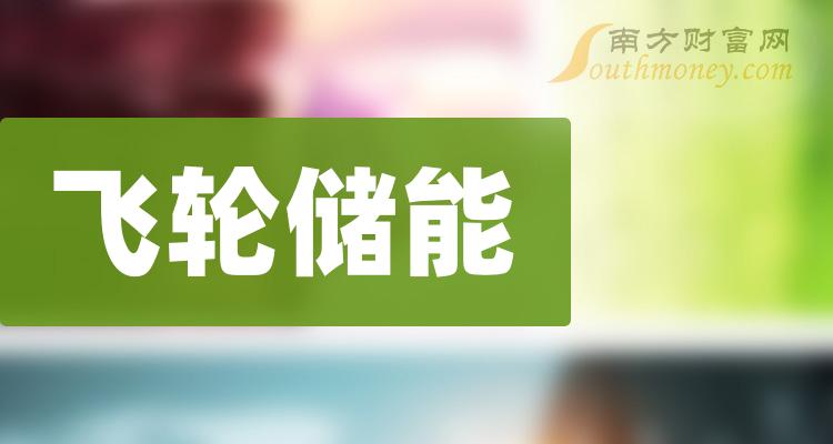 这些是飞轮储能上市公司龙头股票名单，收藏备用！（12月22日）