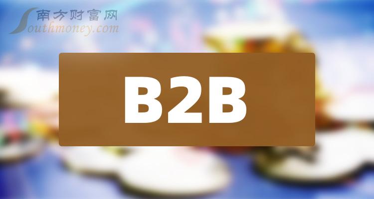 >B2B概念股毛利润榜单（根据三季度财报数据整理）