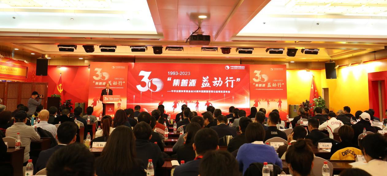 中华全国体育基金会30周年回顾暨体育公益项目发布会在京召开