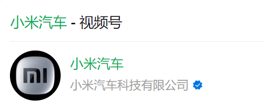 小米汽车官方矩阵账号上线，都已认证小米汽车科技有限公司