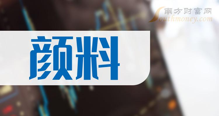 2023第三季度颜料概念股每股收益排名TOP20