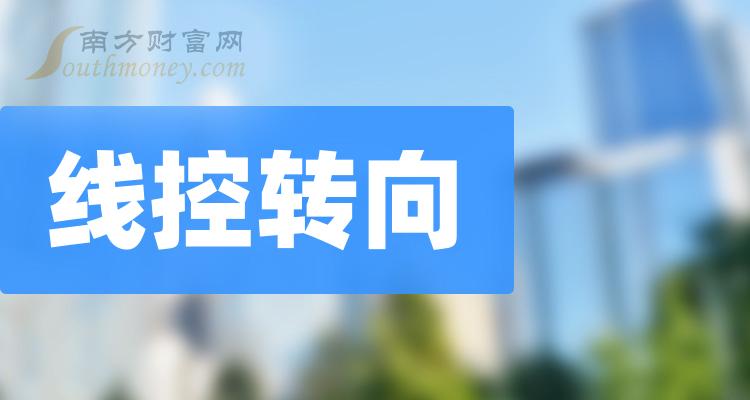 线控转向上市公司概念股2023年，这些个股值得关注！（12月22日）