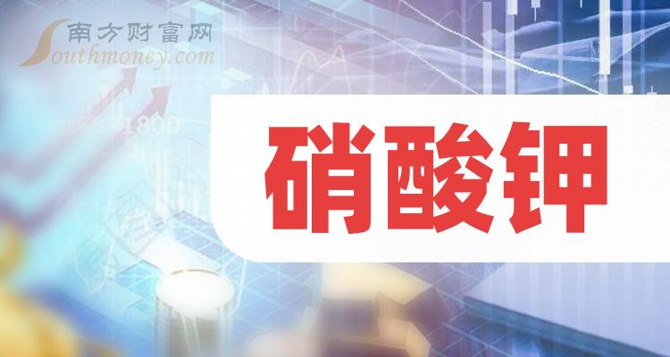 >A股：硝酸钾概念受益的上市公司名单收好啦！（12月22日）