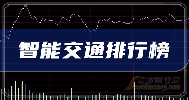 智能交通哪个公司好（2023年第三季度股票毛利率排行榜）