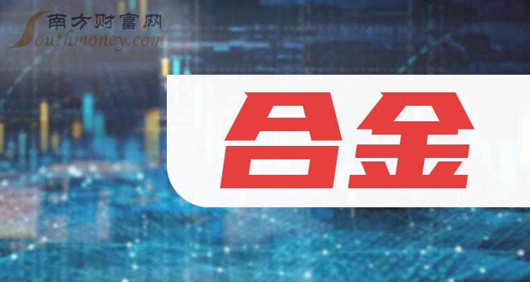 合金股票都有哪些，一起来看看！（2023/12/22）