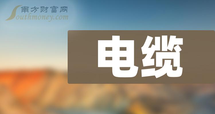 A股：电缆概念股名单，主要利好哪些股票？（2023/12/25）