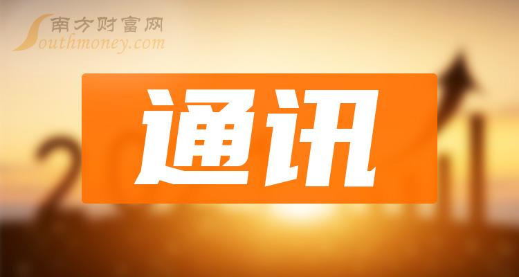 A股：通讯概念股这四只龙头，请珍藏！（2023/12/25）