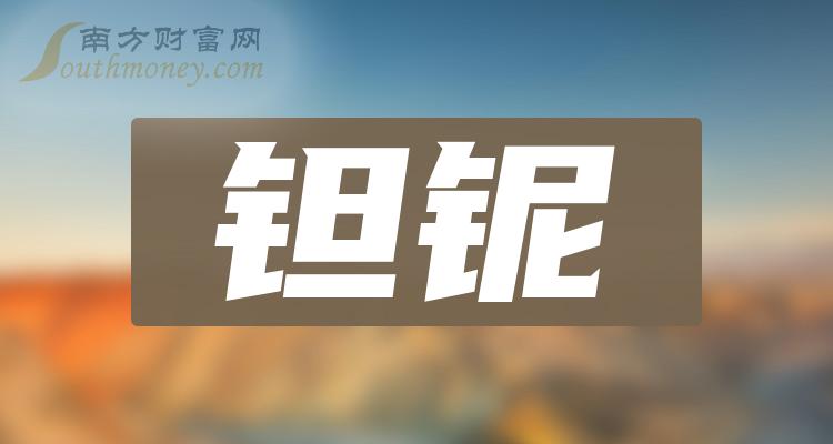 【盘点】2023年“钽铌”概念受益股全梳理（12月25日）