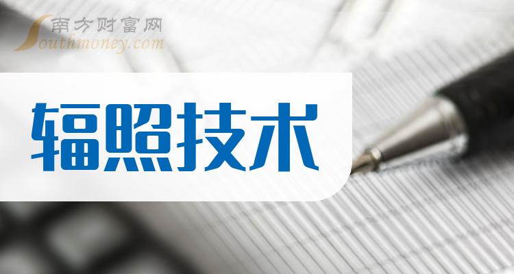 >2023年辐照技术上市公司，附：相关概念股名单（12月25日）