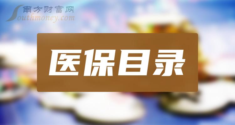 >A股：2023年医保目录概念股票，名单全梳理！（12月25日）