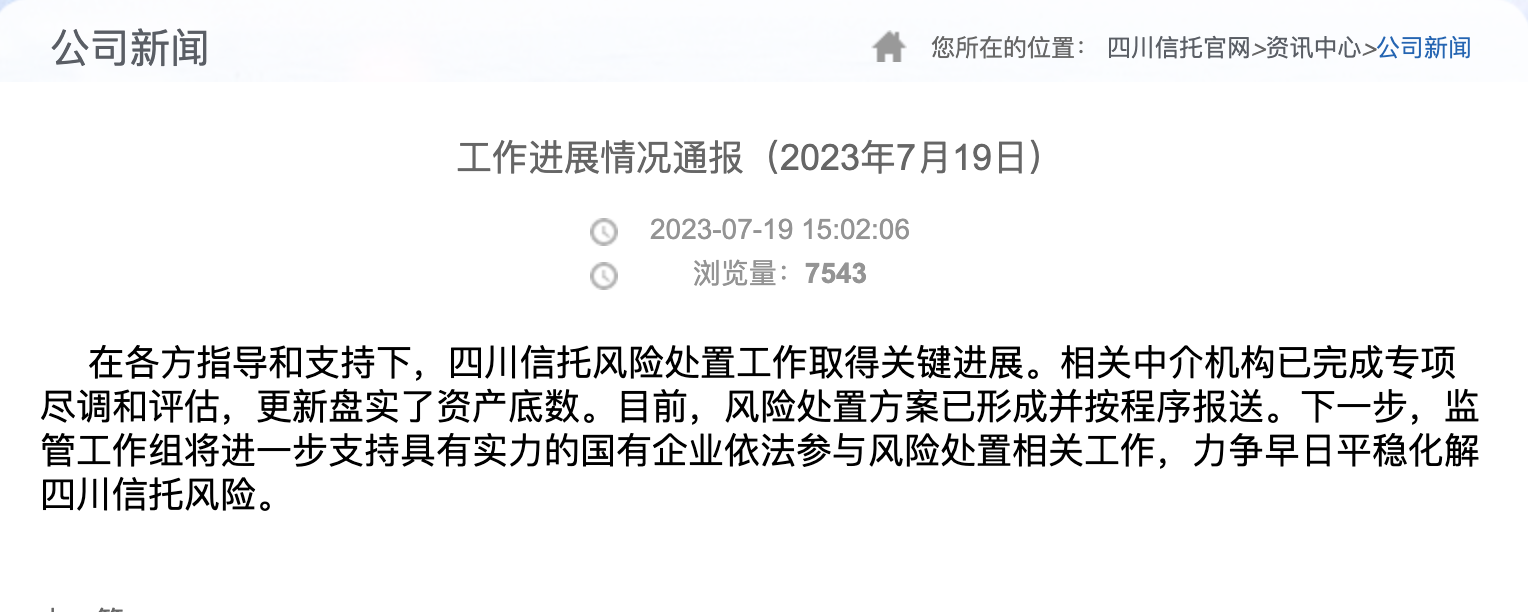 连夜上线官方签约平台！四川信托兑付方案呼之欲出，或于今日公布…