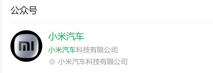 小米汽车官方矩阵账号上线，都已认证小米汽车科技有限公司