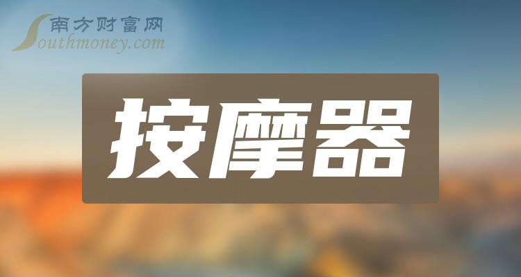 >2023年按摩器股票概念是什么？利好股票名单收好！（12月25日）