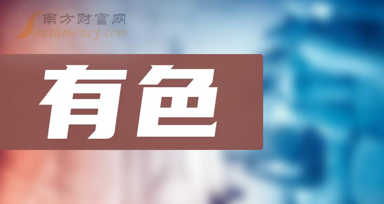 收好啦！有色龙头股票名单：共八家（2023/12/25）