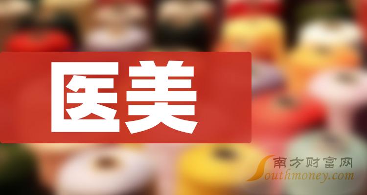 2023年A股医美的概念龙头股名单，收藏反复看！（12月25日）