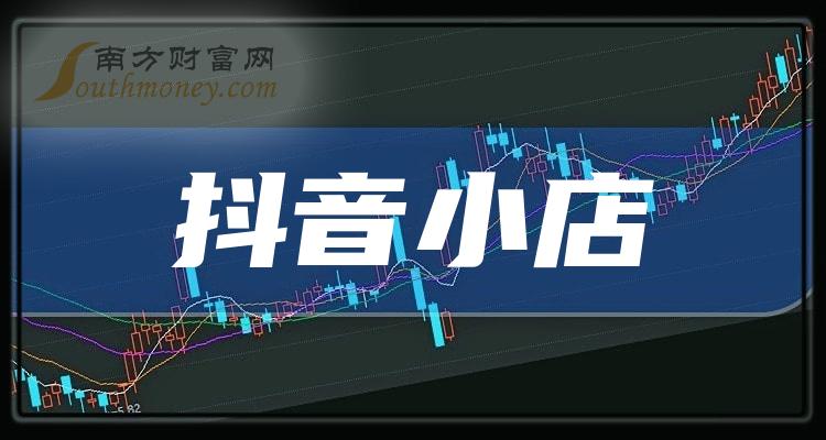 第三季度抖音小店概念股毛利润排行榜：ST易购30.59亿元