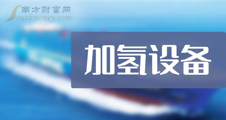 【盘点】A股加氢设备板块概念股，名单整理！（2023/12/26）